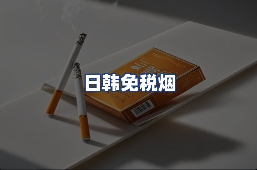 日韩免税烟
